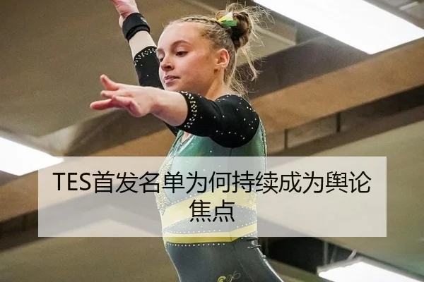 TES首发名单为何持续成为舆论焦点