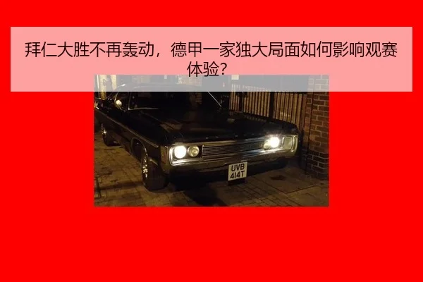 拜仁大胜不再轰动，德甲一家独大局面如何影响观赛体验？