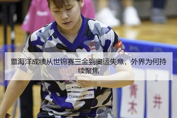 tan-hai-yang-cheng-ji-cong-shi-jin-sai-san-jin-dao-ao-yun-shi-yi-wai-jie-wei-he-chi-xu-ju-jiao-2-548.jpg