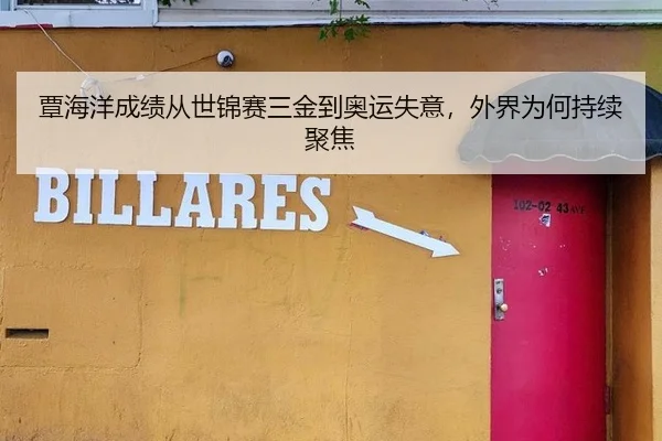 覃海洋成绩从世锦赛三金到奥运失意，外界为何持续聚焦
